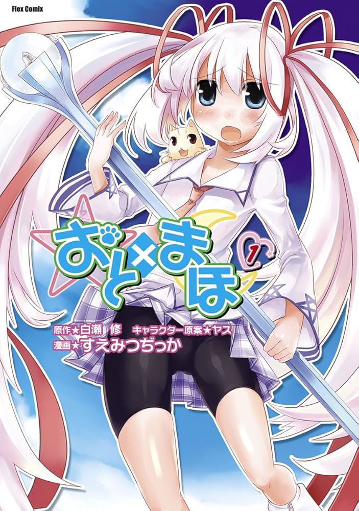 おと×まほ 1 (Flex comix) | すえみつ ぢっか |本 | 通販 | Amazon